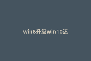 win8升级win10还免费吗|win8错过免费升级win10怎么办 win7升级win10还免费吗