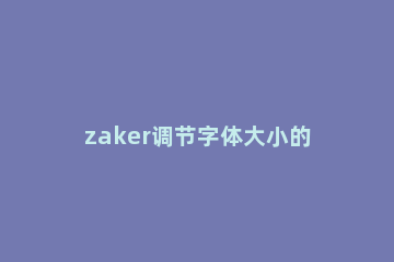 zaker调节字体大小的具体方法 zaker字体大小设置