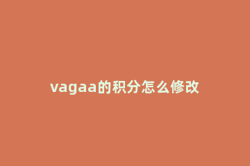vagaa的积分怎么修改 vagaa积分修改方法