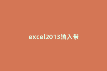 excel2013输入带圈数字的详细步骤 excel里输入带圈数字