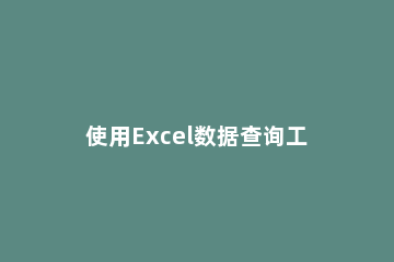 使用Excel数据查询工具的操作方法 用excel做查询器