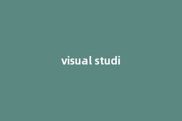 visual studio打开项目的简单操作