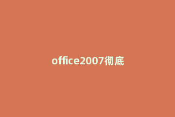 office2007彻底卸载的操作教程 office2007完全卸载