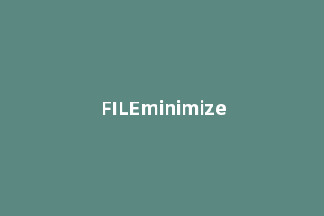 FILEminimizer Office压缩Office文档的基础操作