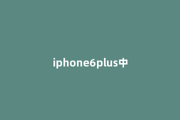 iphone6plus中清理垃圾的操作方法 iphone6plus怎样清理垃圾