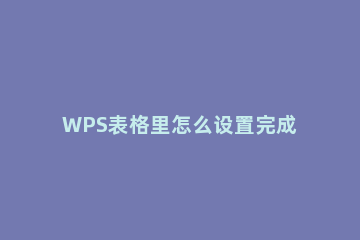 WPS表格里怎么设置完成率公式WPS表格完成率公式设置步骤 wps表格怎么算达成率