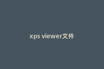 xps viewer文件打开操作方法