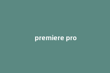 premiere pro cc如何截取视频