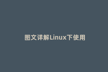 图文详解Linux下使用U盘的方法。 linux系统怎么用u盘