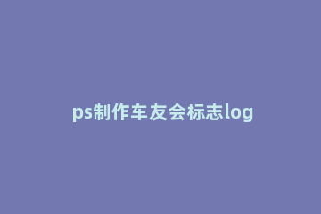 ps制作车友会标志logo的操作流程 初学者ps奔驰标志制作过程