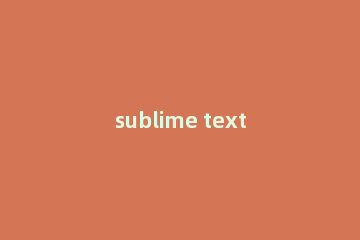 sublime text3进行分屏的简单操作