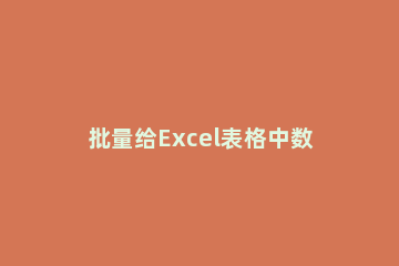 批量给Excel表格中数据添加符号的操作流程 表格怎样批量添加符号