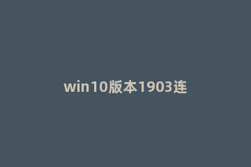 win10版本1903连wifi无internet网络怎么办 win101903无法连接wifi