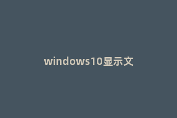 windows10显示文件扩展名设置怎么办 win10怎样显示文件扩展名