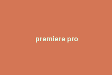 premiere pro cc如何修改快捷键