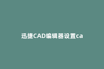 迅捷CAD编辑器设置cad绘图区域的详细操作教程 cad设置绘图区域快捷键