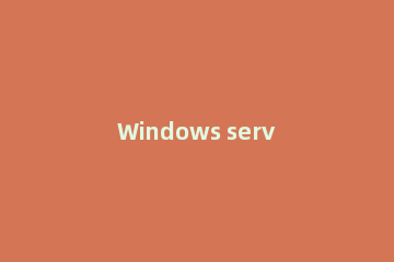 Windows server 2003共享文件夹的操作教程