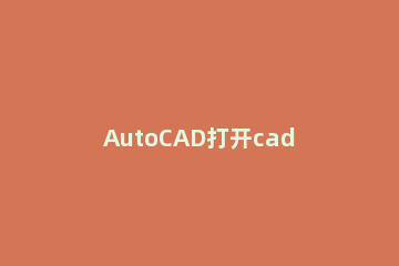 AutoCAD打开cad文件时显示访问冲突无法打开图形怎么办 cad访问冲突无法保存