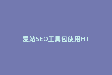 爱站SEO工具包使用HTTP状态功能的使用方法