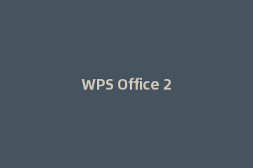 WPS Office 2016中表格密码的设置方法步骤