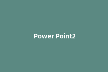 Power Point2003母版背景的设置方法步骤