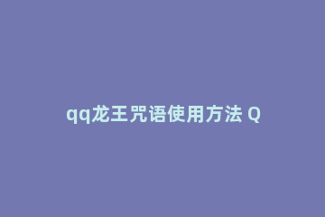 qq龙王咒语使用方法 QQ龙王咒语干啥用的