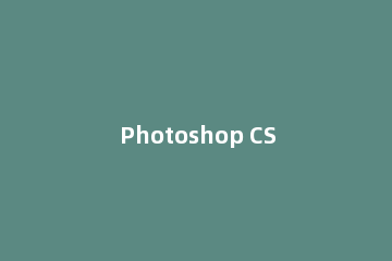Photoshop CS6给草地调出亮丽颜色的操作教程