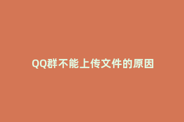 QQ群不能上传文件的原因 QQ群文件上传失败速度0的处理方法