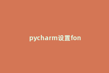 pycharm设置fonts的操作教程 pycharm 字体设置