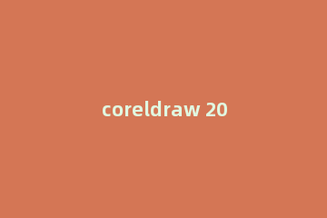 coreldraw 2018如何使用缩放级别