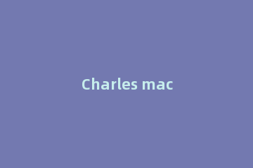 Charles mac 使用方法步骤