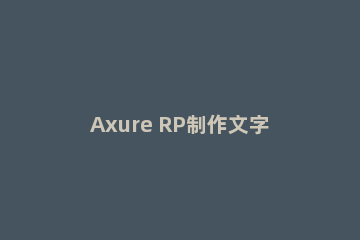 Axure RP制作文字滚动动态效果的操作内容