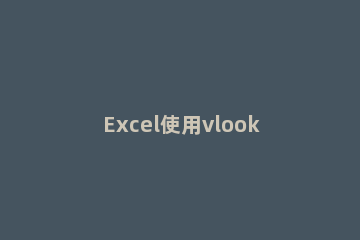 Excel使用vlookup查找项目的详细步骤 excel vlookup查找
