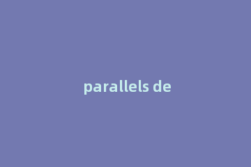parallels desktop怎样清理Windows系统