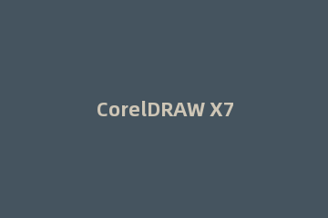 CorelDRAW X7关闭文件和退出程序的操作教程