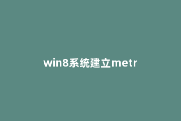 win8系统建立metro应用文件夹的详细步骤 windows metro应用缓存文件