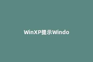 WinXP提示Windows延缓写入失败怎么解决？ Windows延缓写入失败
