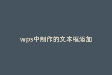 wps中制作的文本框添加虚化效果的操作流程 wps背景虚化怎么弄