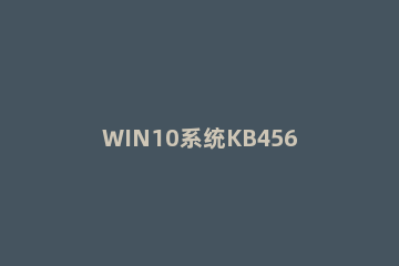 WIN10系统KB4565483补丁安装失败的处理方法 Win7安装kb4503269补丁失败