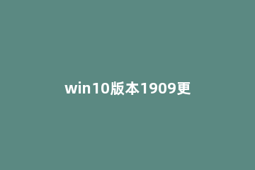 win10版本1909更新错误0xc1900130怎么办 Win10更新出错0xc1900101