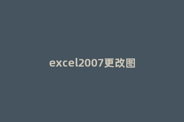 excel2007更改图表单个系列样式的操作方法 excel图表的系列名称怎么改