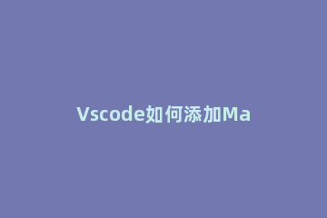 Vscode如何添加Maude条目 vscode的includepath在哪里