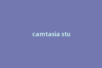 camtasia studio怎样添加字幕 camtasia studio添加字幕的方法