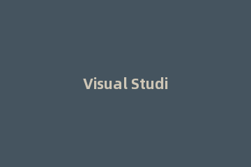 Visual Studio 2013把选项卡设置在左侧显示的相关操作教程