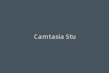 Camtasia Studio设置画面比例的的操作方法