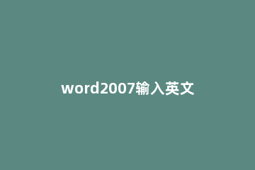 word2007输入英文字母都是大写的处理操作方法 word文档英文字母全部大写