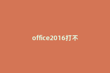 office2016打不开xlsx的处理方法 office2016无法打开xlsx文件