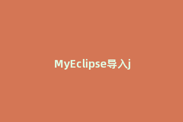 MyEclipse导入jar包的详细步骤 myeclipse如何添加jar包到指定目录下