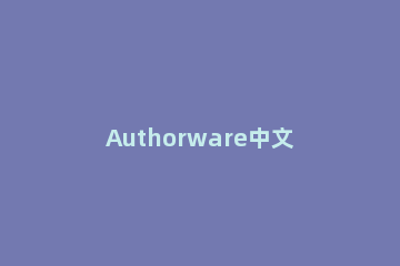 Authorware中文本框的插入方法步骤 authorware文本输入交互步骤