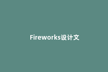 Fireworks设计文字转曲的具体操作教程 fireworks字体旋转